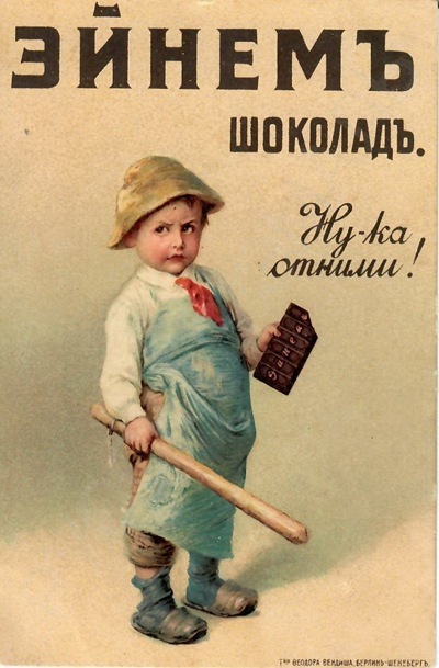 Рекламная открытка «Эйнем шоколад. Ну-ка отними!»